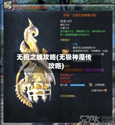 无极之魄攻略(无极神魔传攻略)-第2张图片