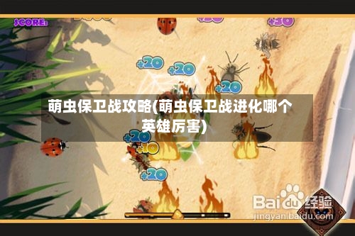 萌虫保卫战攻略(萌虫保卫战进化哪个英雄厉害)