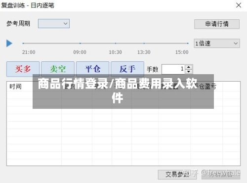 商品行情登录/商品费用录入软件-第2张图片