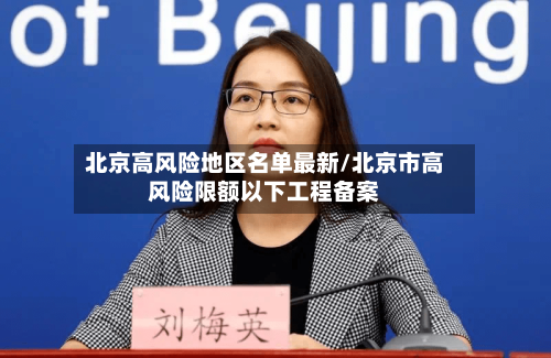 北京高风险地区名单最新/北京市高风险限额以下工程备案-第2张图片