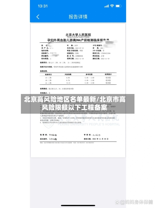 北京高风险地区名单最新/北京市高风险限额以下工程备案