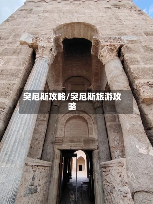 突尼斯攻略/突尼斯旅游攻略