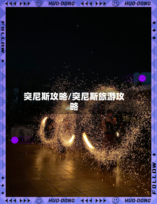 突尼斯攻略/突尼斯旅游攻略-第2张图片