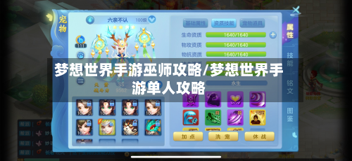 梦想世界手游巫师攻略/梦想世界手游单人攻略-第2张图片