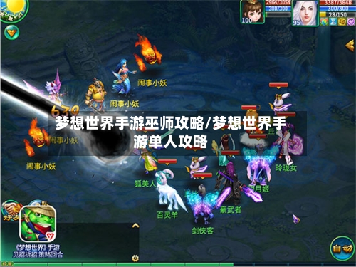 梦想世界手游巫师攻略/梦想世界手游单人攻略
