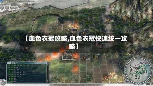 【血色衣冠攻略,血色衣冠快速统一攻略】