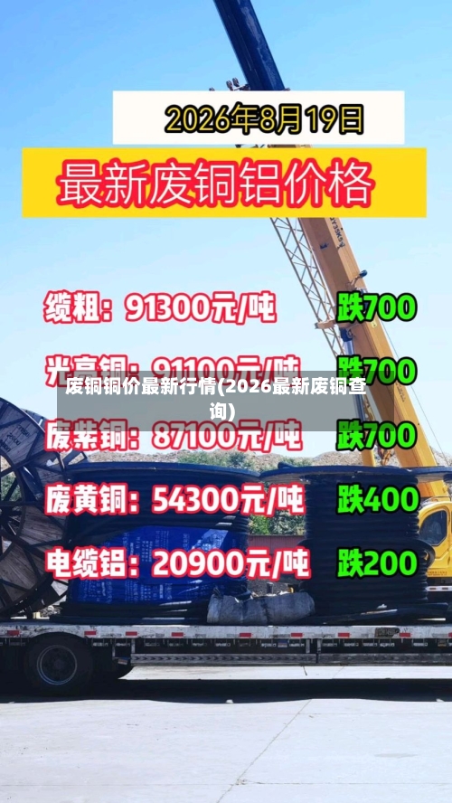 废铜铜价最新行情(2026最新废铜查询)