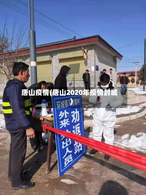 唐山疫情(唐山2020年疫情封城)-第2张图片