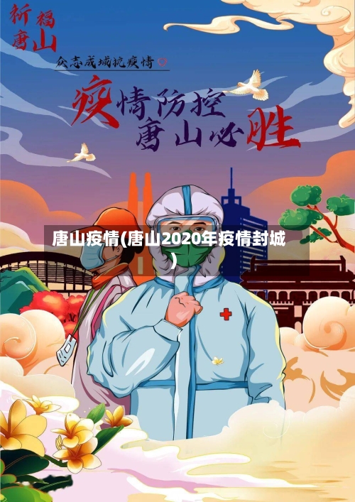 唐山疫情(唐山2020年疫情封城)
