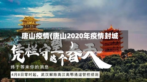 唐山疫情(唐山2020年疫情封城)-第3张图片