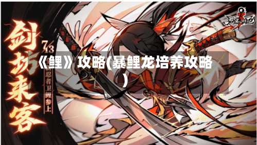 《鲤》攻略(暴鲤龙培养攻略)-第2张图片