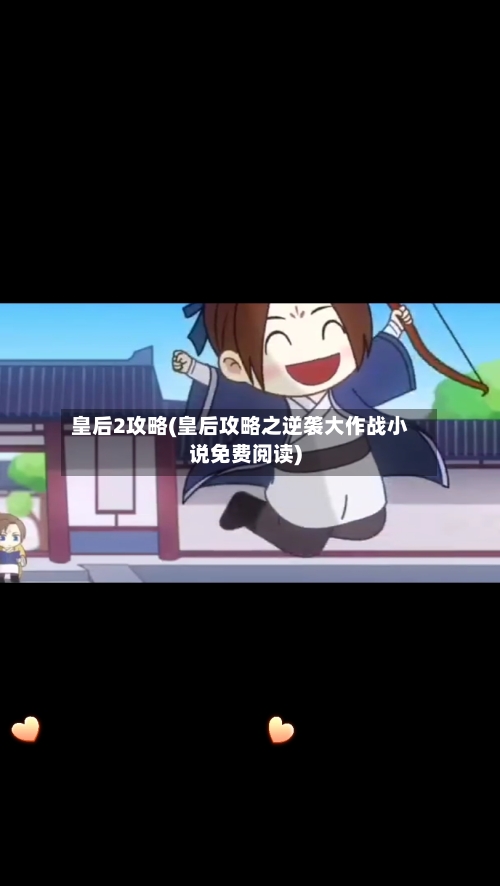 皇后2攻略(皇后攻略之逆袭大作战小说免费阅读)-第2张图片