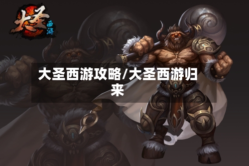 大圣西游攻略/大圣西游归来-第2张图片
