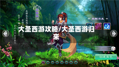 大圣西游攻略/大圣西游归来