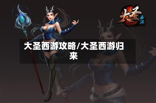 大圣西游攻略/大圣西游归来-第3张图片
