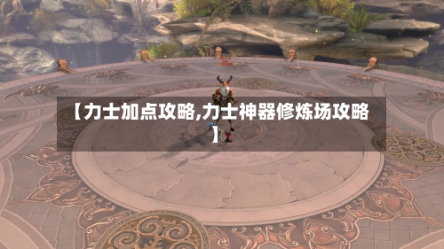 【力士加点攻略,力士神器修炼场攻略】