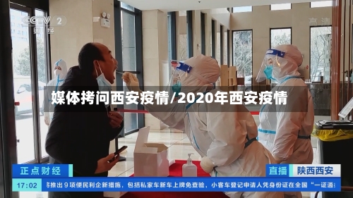 媒体拷问西安疫情/2020年西安疫情