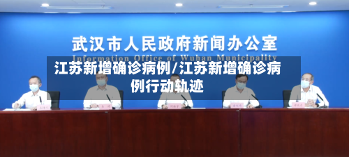 江苏新增确诊病例/江苏新增确诊病例行动轨迹