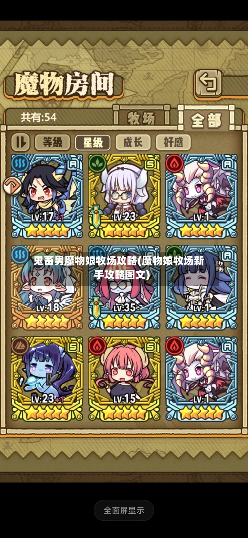 鬼畜男魔物娘牧场攻略(魔物娘牧场新手攻略图文)