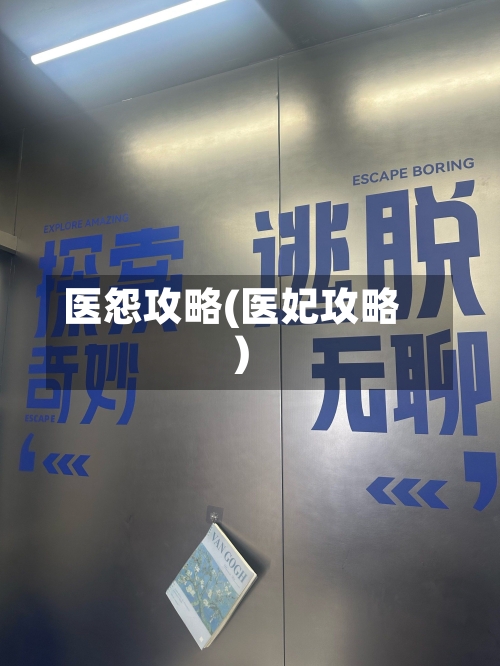 医怨攻略(医妃攻略)