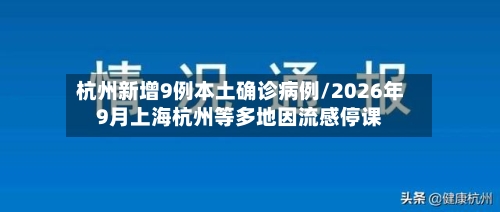 杭州新增9例本土确诊病例/2026年9月上海杭州等多地因流感停课-第2张图片
