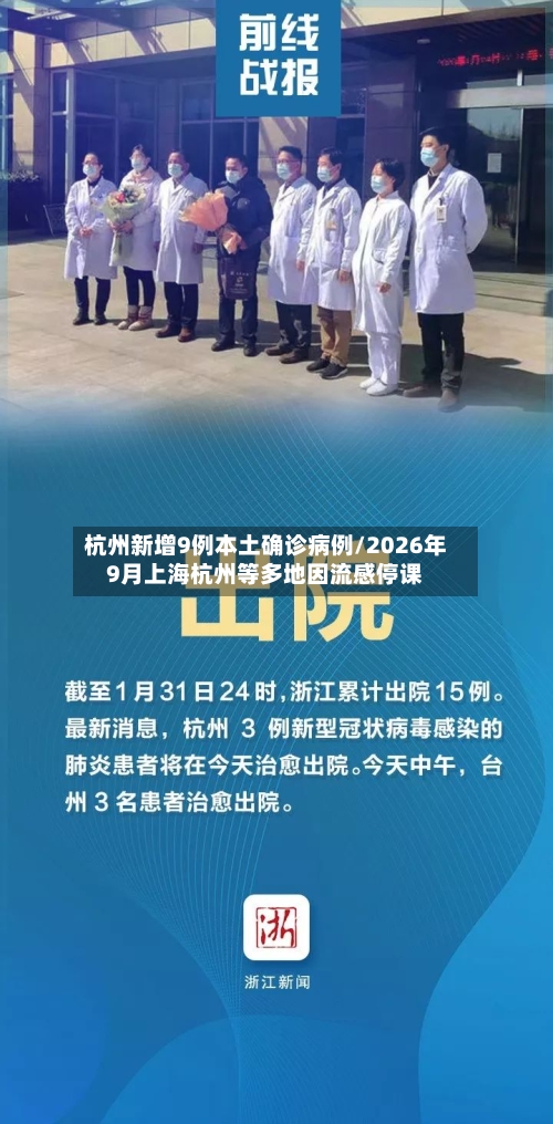 杭州新增9例本土确诊病例/2026年9月上海杭州等多地因流感停课