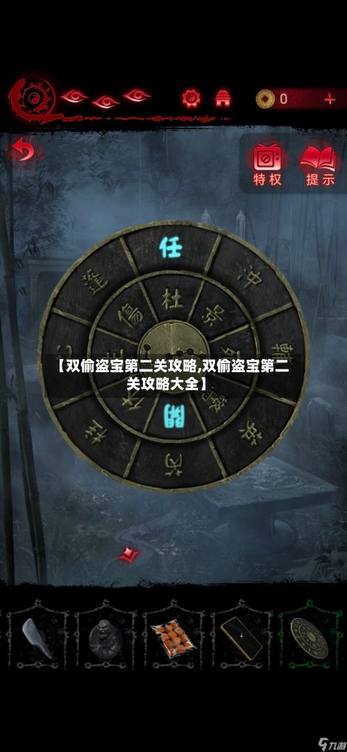 【双偷盗宝第二关攻略,双偷盗宝第二关攻略大全】