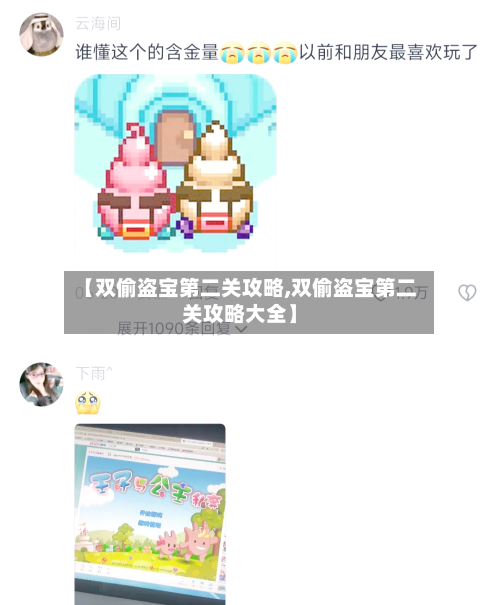 【双偷盗宝第二关攻略,双偷盗宝第二关攻略大全】-第2张图片