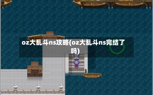 oz大乱斗ns攻略(oz大乱斗ns完结了吗)-第2张图片
