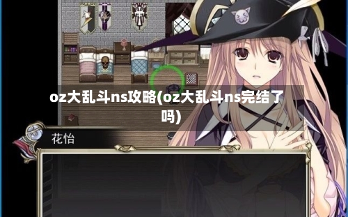 oz大乱斗ns攻略(oz大乱斗ns完结了吗)