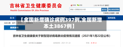 【全国新增确诊病例397例,全国新增本土3867例】-第3张图片