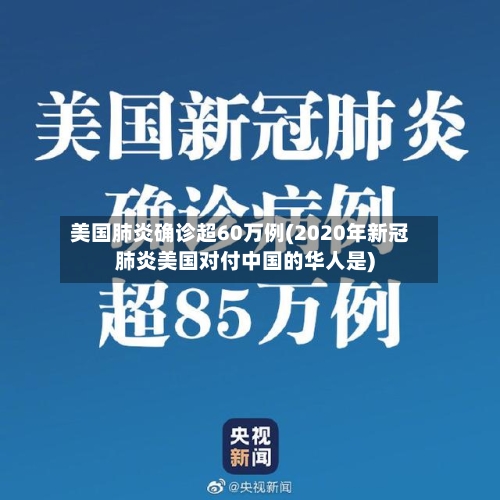 美国肺炎确诊超60万例(2020年新冠肺炎美国对付中国的华人是)