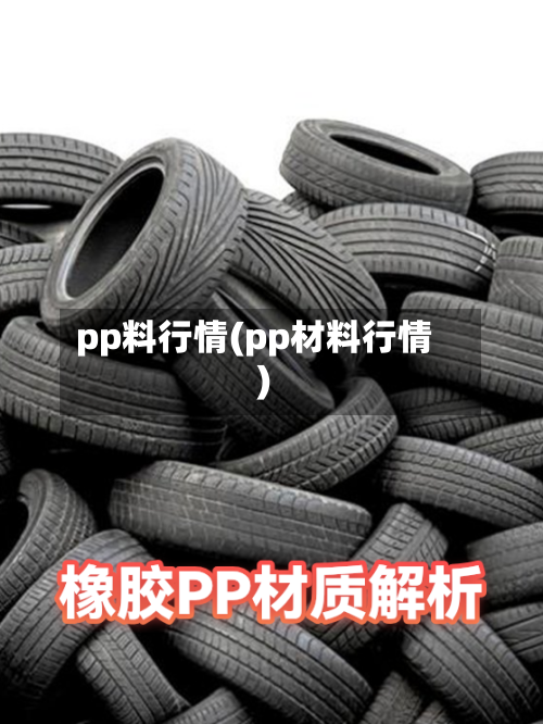pp料行情(pp材料行情)