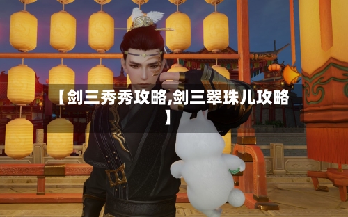 【剑三秀秀攻略,剑三翠珠儿攻略】