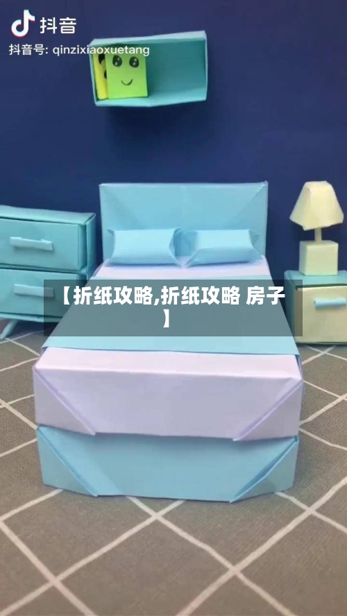 【折纸攻略,折纸攻略 房子】