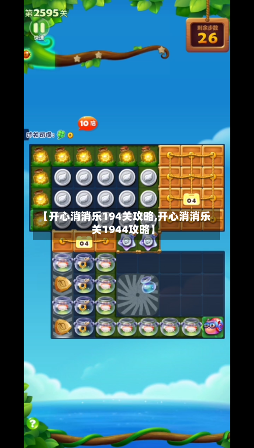 【开心消消乐194关攻略,开心消消乐 关1944攻略】-第3张图片