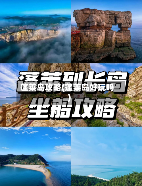 蓬莱岛攻略(蓬莱岛好玩吗)