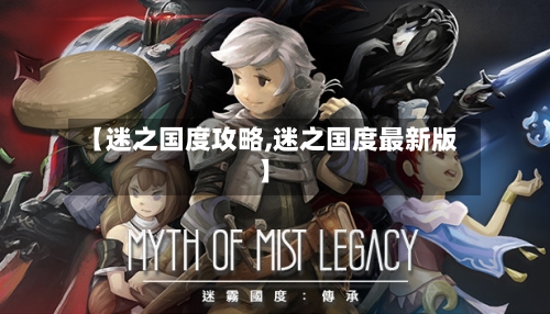 【迷之国度攻略,迷之国度最新版】