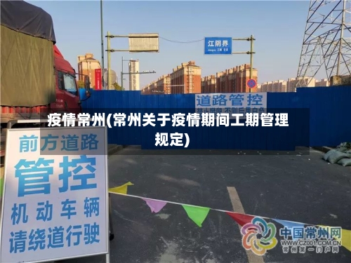 疫情常州(常州关于疫情期间工期管理规定)