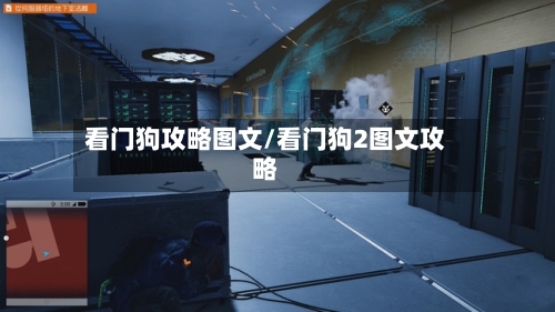 看门狗攻略图文/看门狗2图文攻略