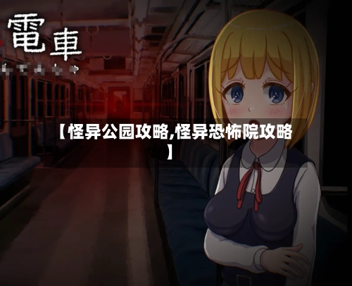 【怪异公园攻略,怪异恐怖院攻略】