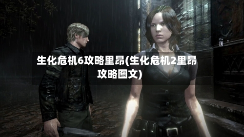 生化危机6攻略里昂(生化危机2里昂攻略图文)-第2张图片