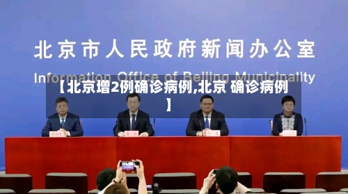 【北京增2例确诊病例,北京 确诊病例】