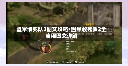 盟军敢死队2图文攻略/盟军敢死队2全流程图文详解