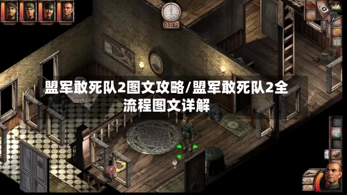 盟军敢死队2图文攻略/盟军敢死队2全流程图文详解-第3张图片
