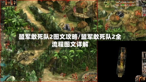 盟军敢死队2图文攻略/盟军敢死队2全流程图文详解-第2张图片