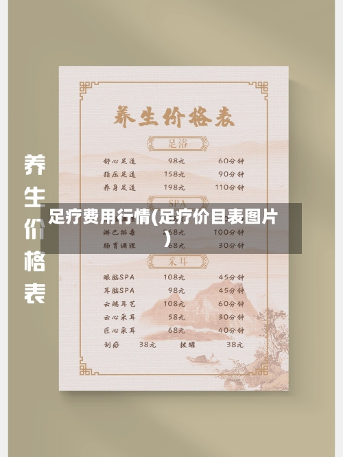足疗费用行情(足疗价目表图片)-第2张图片