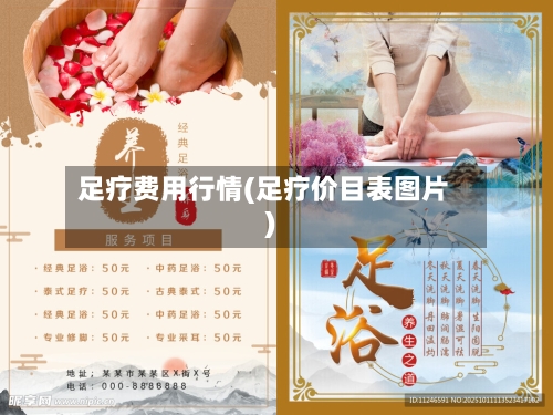 足疗费用行情(足疗价目表图片)