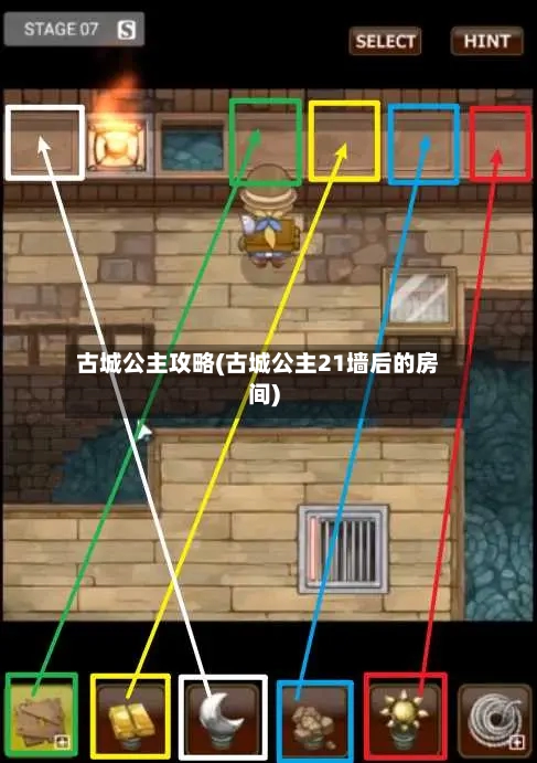 古城公主攻略(古城公主21墙后的房间)