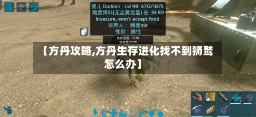 【方丹攻略,方丹生存进化找不到狮鹫怎么办】